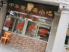 门面-非遗·爱西干面(小公园总店)