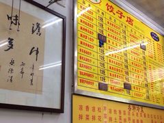 乐回头饺子店-乐回头饺子店