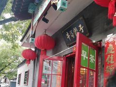 -牛哥饺子(王府井步行街店)