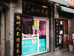 门面-洪记白水羊头(留学路店)