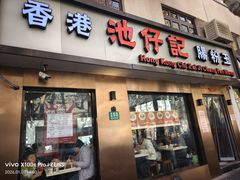 -香港池仔记肠粉王(博多新记襄阳南路店)