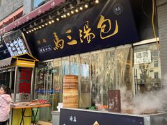 -清真马三汤包(回民街店)
