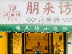 门面-全渔村小海鲜