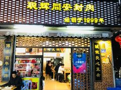 门面-聪辉同安老美食饭店(大元路店)