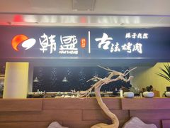门面-韩盛·古法烤肉店(皇城恒隆广场店)