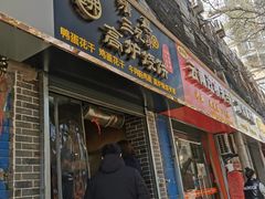 门面-三兄弟高炉烧饼