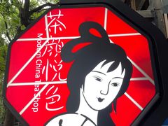 -茶颜悦色(岳麓山顶店)