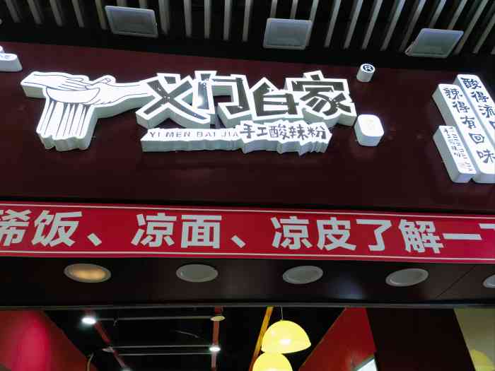 义门白家酸辣粉-"回广安家里人想吃酸辣粉 冲着吃观音桥吃了.