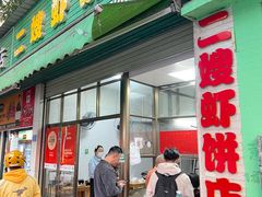 -信二嫂虾饼(振兴路店)