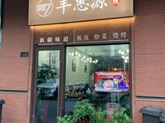 门面-217丰惠源抓饭(江乾路店)
