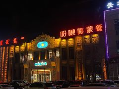 -哈啾嗨·新概念蒙餐(红星新城店)