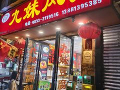 -嘉州九妹凤爪(乐山总店)