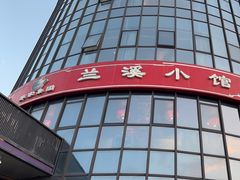 -兰溪小馆(首经贸店)