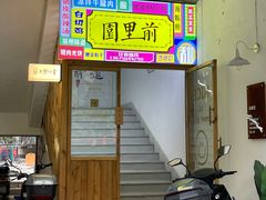 门面-园里前·私厨福建菜(台江万达店)