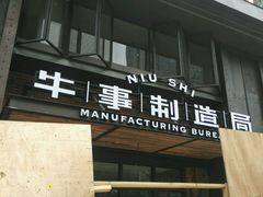 门面-牛事制造局牛肉火锅(莲岳路店)