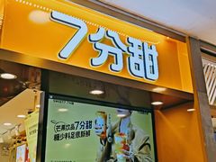 门面-7分甜(苏州中心店)