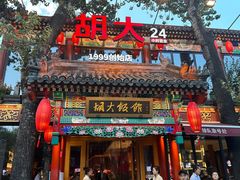 -胡大饭馆 24h(簋街总店)