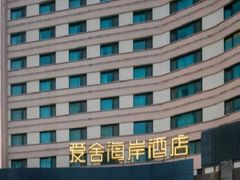 -爱舍海岸酒店(香港中路五四广场店)