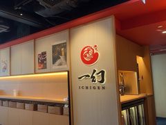 -一幻拉面(铜锣湾店)