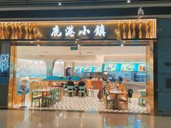 门面-鹿港小镇(天津机场店)