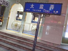 门面-新聚丰菜馆(太监弄店)
