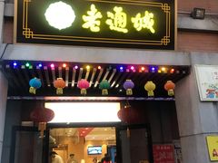 门面-老通城豆皮大王(吉庆街店)