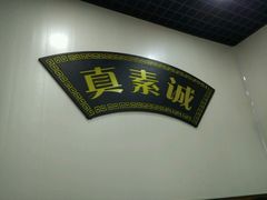 -真素诚(玉泉路总店)