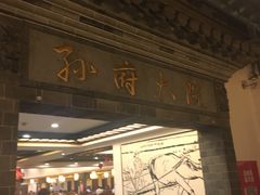 门面-孙府大院(步行街店)