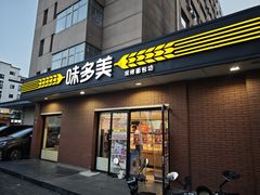 -味多美蛋糕(亚非大厦店)