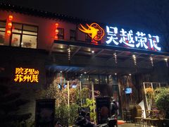 门面-吴越荣记·苏州菜·松鼠桂鱼(斜塘老街店)