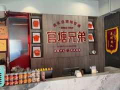 -官塘兄弟·潮汕牛肉店(官塘总店)