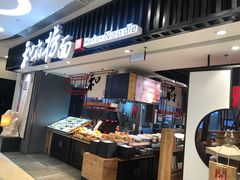 门面-和府捞面(东直门银座店)