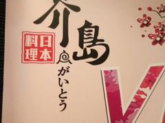 -芥岛(河北大街店)