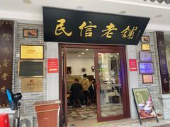 -仁信老铺(华盖路店)