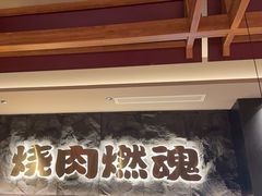 -谷牛日式烤肉(宝山U天地店)