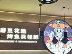 -师烤·豆花烤鱼(广州荔湾扬韬广场店)