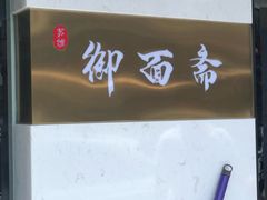 -御面斋精品面馆