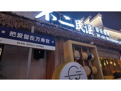 -不二·民谣音乐餐酒吧(万寿宫历史文化街区店)