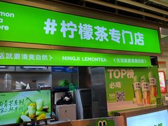 -柠季·手打柠檬茶(静安大悦城北座B1店 )