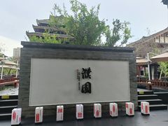 -濮园 · 四合院餐厅