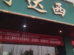 -阿达西新疆餐厅(西北大学店)