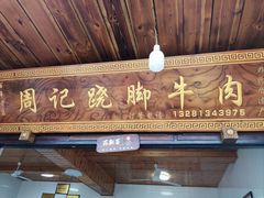 -周记翘脚牛肉