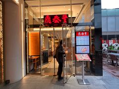 -鼎泰丰(国金中心店)