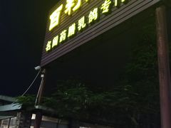 门面-百利鸽王(紫薇路店)