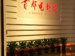 门面-首都电影院(金融街店 杜比全景声)