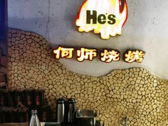 -何师烧烤Pro ·江湖川菜·小龙虾·精酿(太古里旗舰店)
