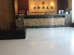 -世新养生馆(福马路店)