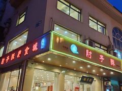 门面-肘子酥·天津菜·特色捞面(德云社店)