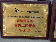 -阿清煲仔店(纺织城店)