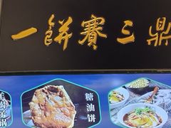 -黑窑厂糖油饼烤鸭·清真菜(旗舰店)
